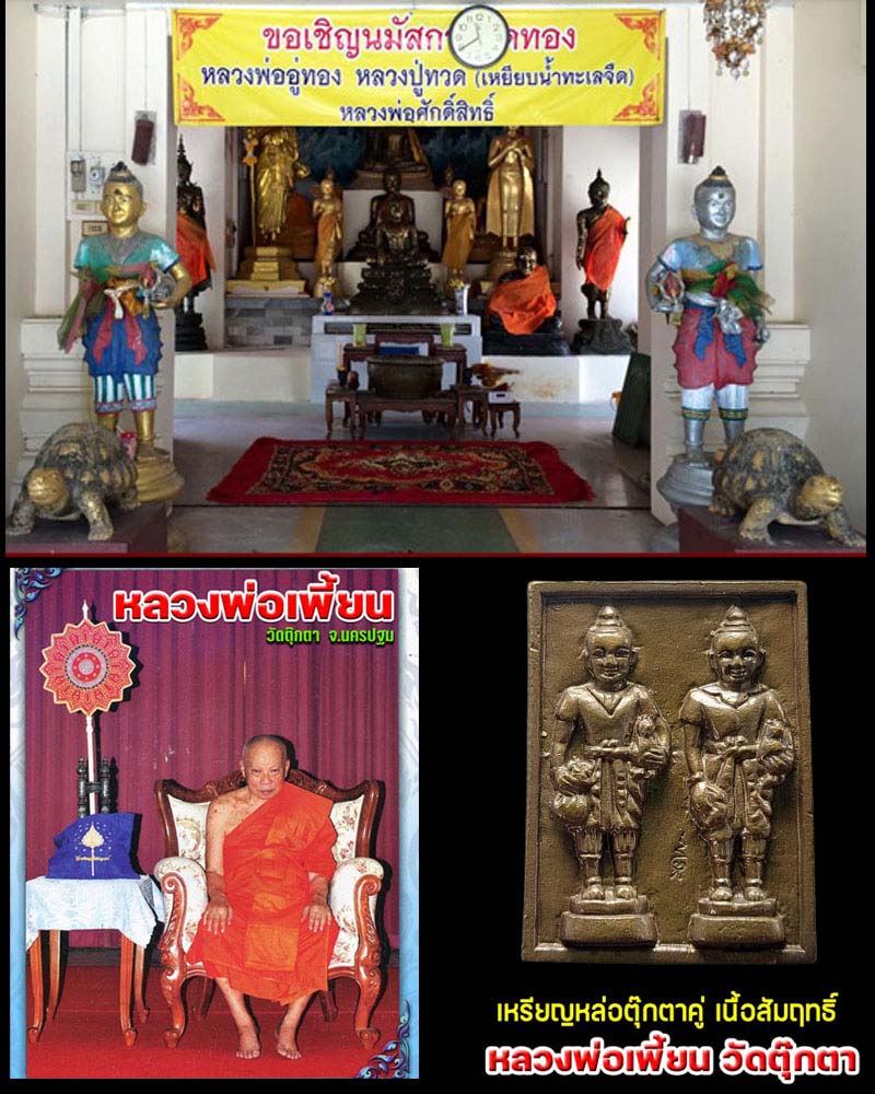 เหรียญหล่อตุ๊กตาคู่ หลวงพ่อเพี้ยน วัดตุ๊กตา รุ่น 1 ปี 2547 - 1