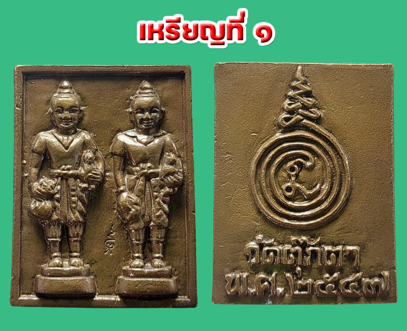 เหรียญหล่อตุ๊กตาคู่ หลวงพ่อเพี้ยน วัดตุ๊กตา รุ่น 1 ปี 2547 - 2