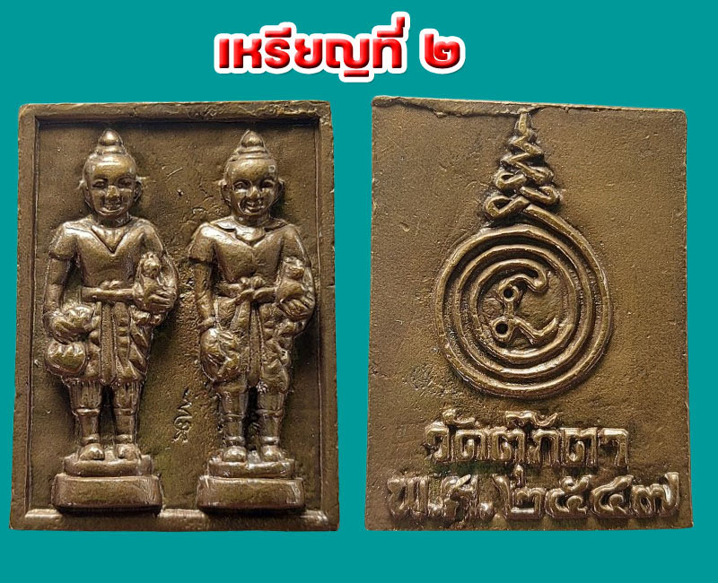 เหรียญหล่อตุ๊กตาคู่ หลวงพ่อเพี้ยน วัดตุ๊กตา รุ่น 1 ปี 2547 - 3