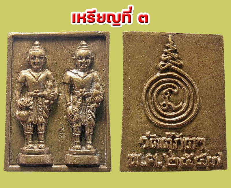 เหรียญหล่อตุ๊กตาคู่ หลวงพ่อเพี้ยน วัดตุ๊กตา รุ่น 1 ปี 2547 - 4