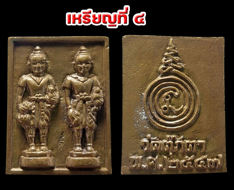 เหรียญหล่อตุ๊กตาคู่ หลวงพ่อเพี้ยน วัดตุ๊กตา รุ่น 1 ปี 2547 - 5