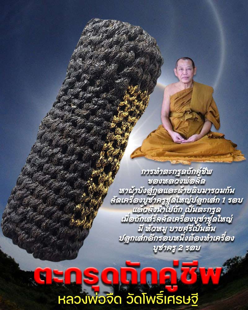 ตะกรุดถักคู่ชีพ หลวงพ่อจืด วัดโพธิ์เศรษฐี - 1