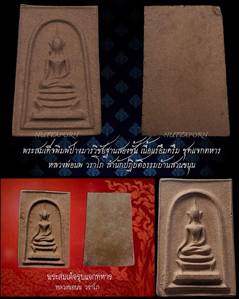 พระสมเด็จ เนื้อแร่อึมครึม ชุดแจกทหาร หลวงพ่อนพ วราโภ - 1