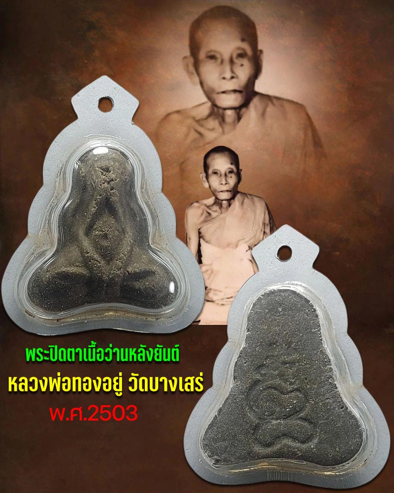 พระปิดตาเนื้อว่านหลังยันต์ หลวงพ่อทองอยู่ วัดบางเสร่ - 1