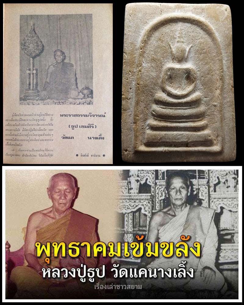 พระสมเด็จ จัมโบ้ หลวงปู่ธูป วัดแคนางเลิ้ง - 1