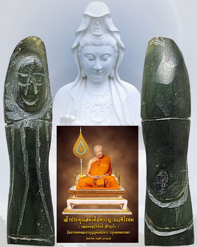 เจ้าแม่กวนอิม หยกแกะ พระอาจารย์วิริยังค์ วัดธรรมมงคล ปี 2536 - 1