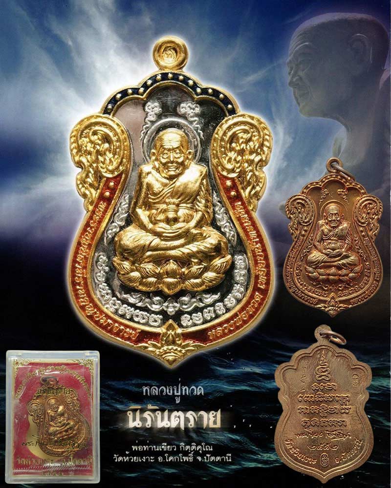หลวงพ่อทวด รุ่น"นิรันตราย" พ่อท่านเขียว วัดห้วยเงาะ จ.ปัตตานี ปี 2552 - 1