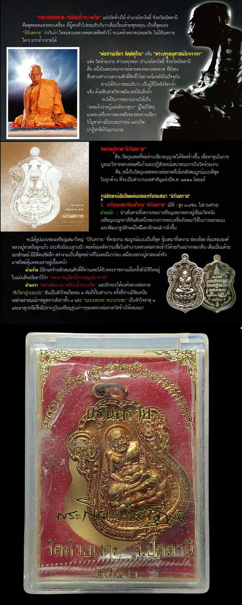 หลวงพ่อทวด รุ่น"นิรันตราย" พ่อท่านเขียว วัดห้วยเงาะ จ.ปัตตานี ปี 2552 - 5