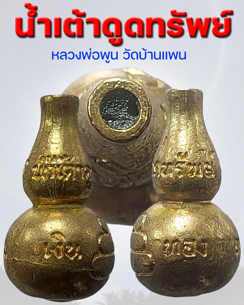 น้ำเต้าดูดทรัพย์ หลวงพ่อพูน วัดบ้านแพน จ.อยุธยา - 1