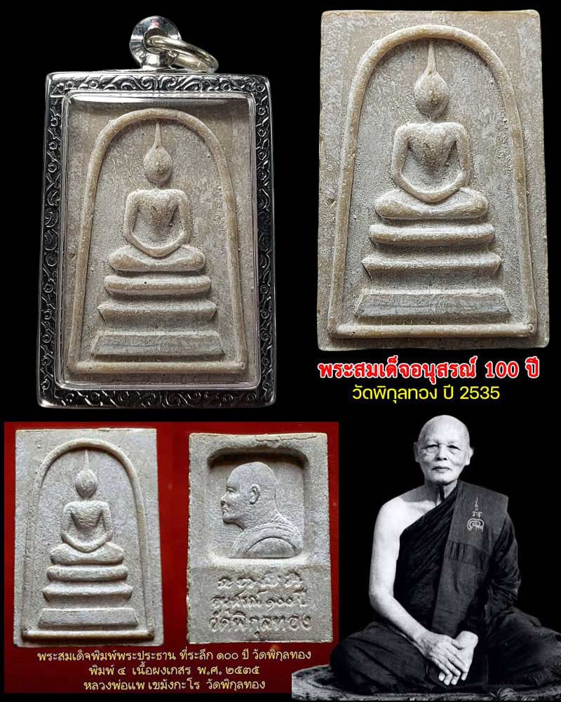 พระสมเด็จอนุสรณ์ 100 ปี วัดพิกุลทอง ปี 2535 - 1