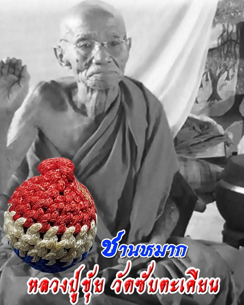 ชานหมาก หลวงปู่ขุ้ย ฐิตธัมโม วัดซับตะเคียน - 1