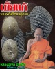 เบี้แก้ หลวงปู่เจือ วัดกลางบางแก้ว