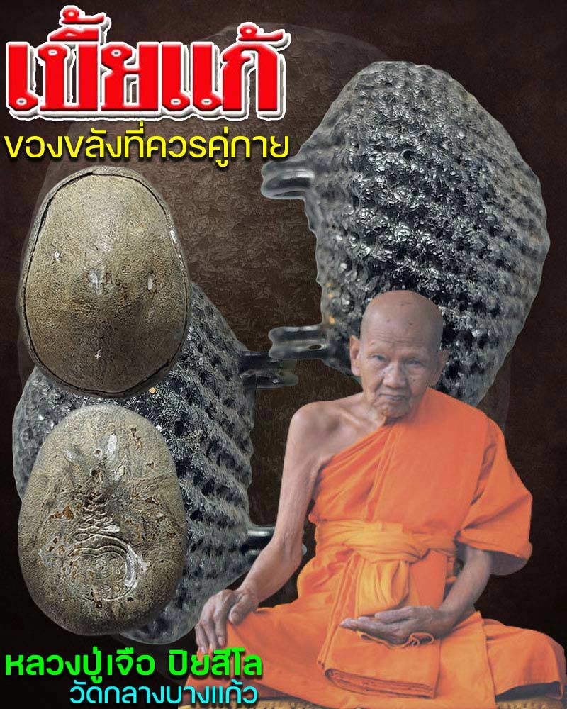 เบี้แก้ หลวงปู่เจือ วัดกลางบางแก้ว - 1
