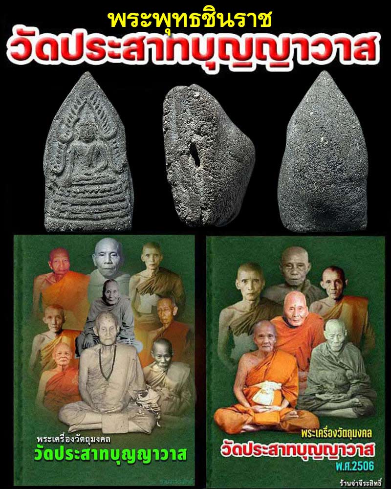 พระพุทธชินราช วัดประสาทบุญญาวาส ปี 2506 องค์ที่ 1 - 1