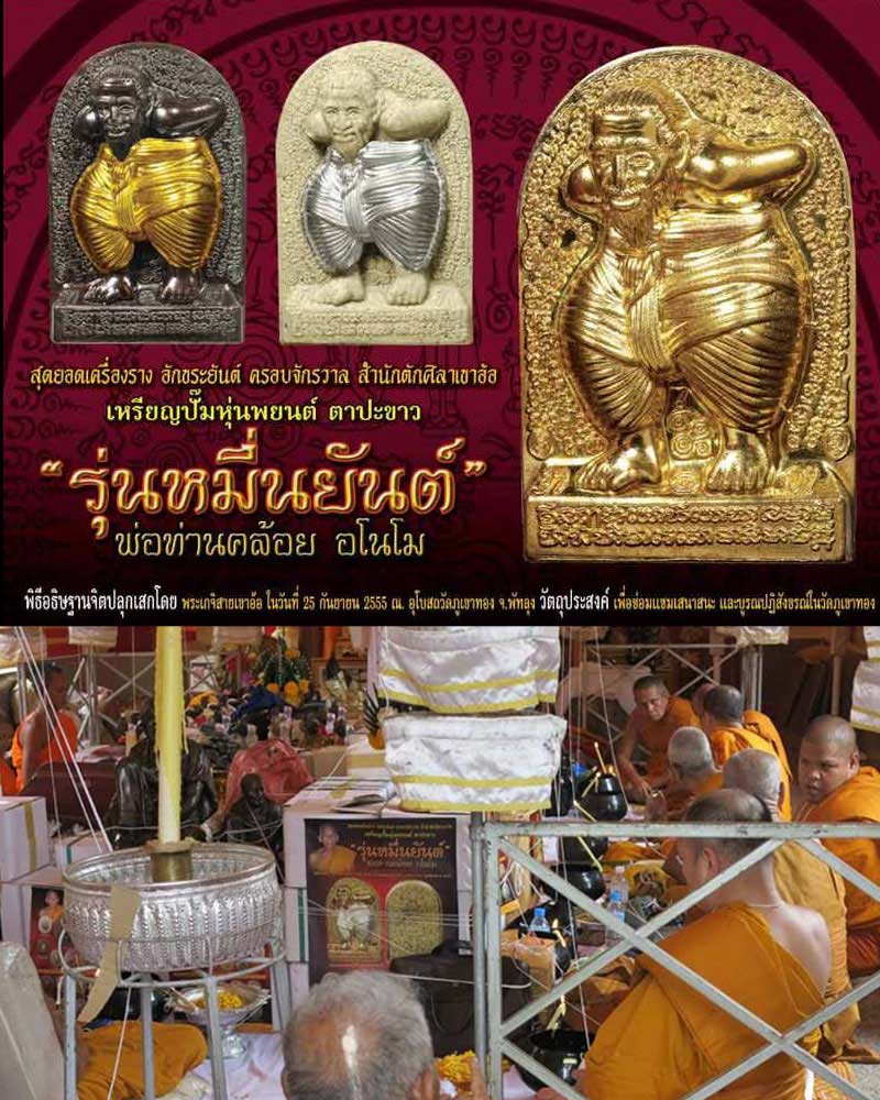 หุ่นพยนต์ตาปะขาวรุ่นแรก หลวงพ่อคล้อย วัดภูเขาทอง พัทลุง - 1