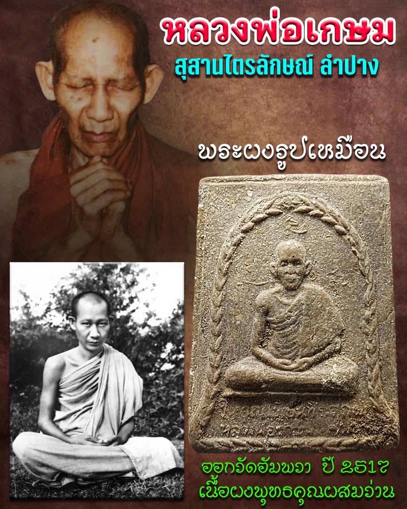 พระผงหลวงพ่อเกษม เขมโก ออกวัดอัมพวา ปี 2517 - 1