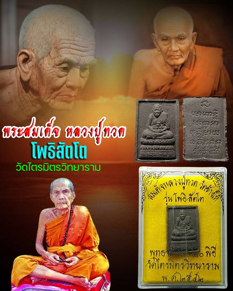 หลวงปู่ทวด วัดไตรมิตร ปี 2542 - 1