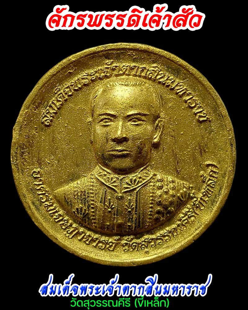 เหรียญจักรพรรดิเจ้าสัว สมเด็จพระเจ้าตากสินมหาราช วัดสุวรรณคีรี (ขี้เหล็ก) - 1