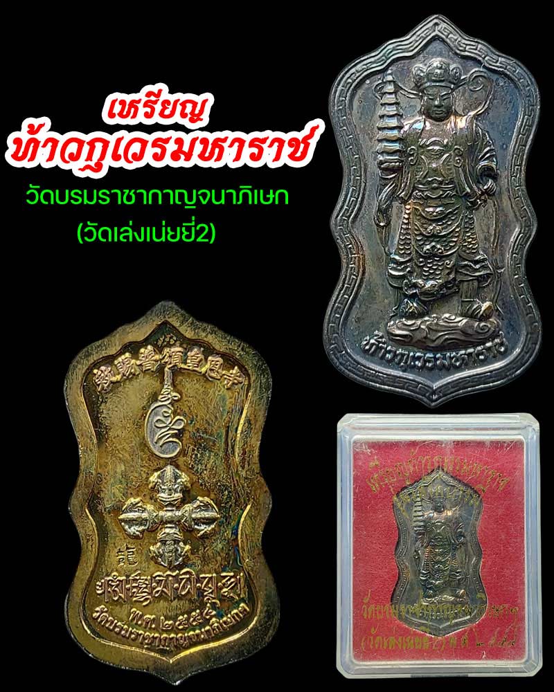 เหรียญท้าวกุเวรมหาราช วัดบรมราชากาญจนาภิเษก (วัดเล่งเน่ยยี่2) - 1