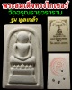 พระสมเด็จทรงไกเซอร์ รุ่นทูลเกล้า วัดอรุณราชวราราม พิมพ์ใหญ่