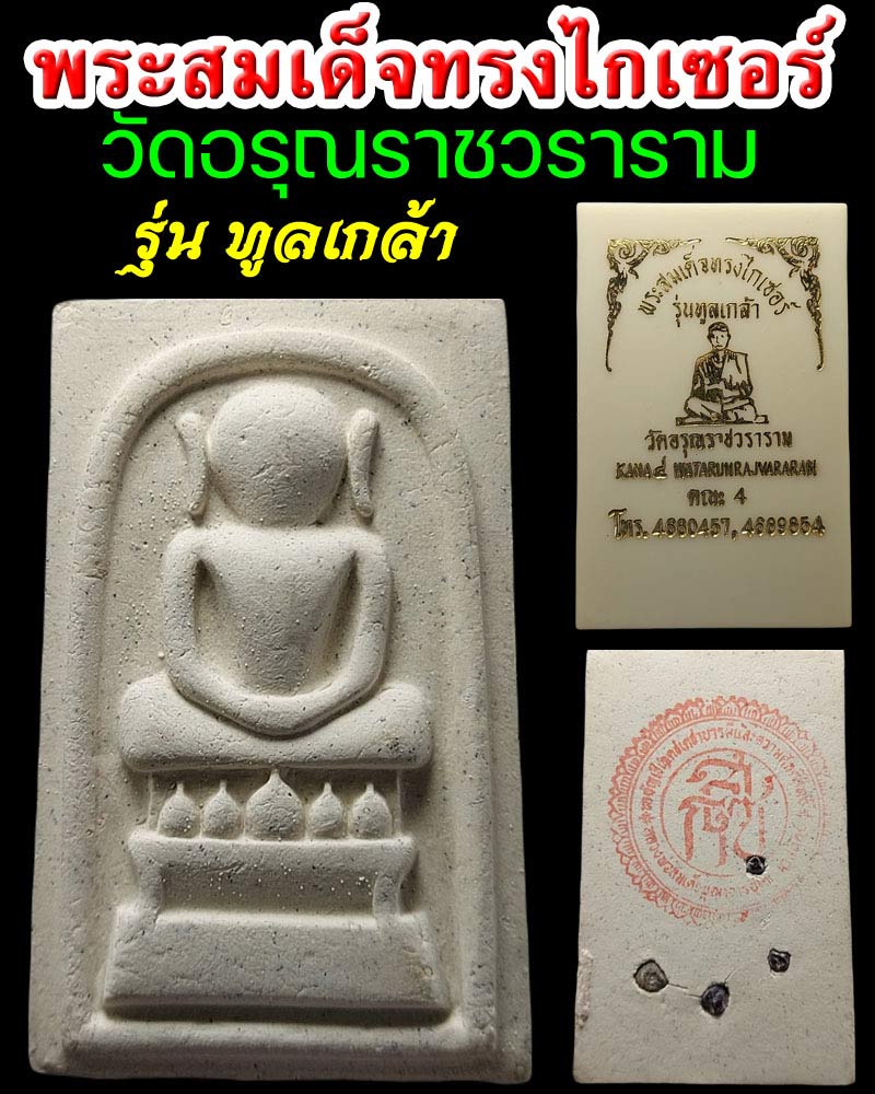 พระสมเด็จทรงไกเซอร์ รุ่นทูลเกล้า วัดอรุณราชวราราม พิมพ์ใหญ่ - 1