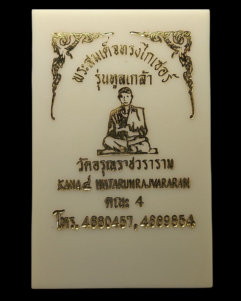 พระสมเด็จทรงไกเซอร์ รุ่นทูลเกล้า วัดอรุณราชวราราม พิมพ์ใหญ่ - 2