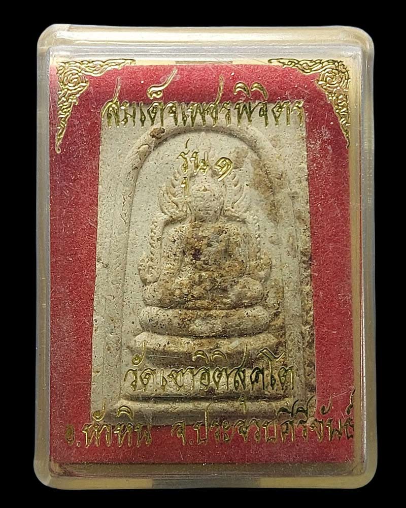 สมเด็จเพชรพิจิตร วัดเขาอิติสุคโต - 3