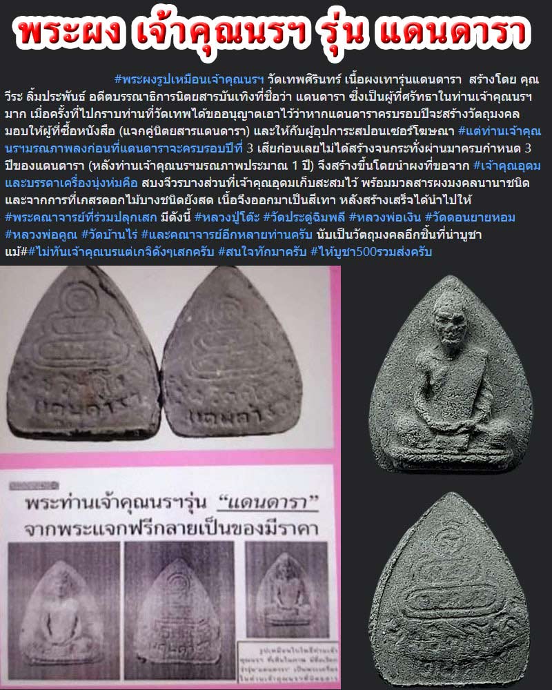 พระผงเจ้าคุณนรฯ รุ่น แดนดารา - 1