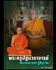 พระสมเด็จ  หลวงพ่ออวยพร วัดดอนยายหอม เนื้อผงพุทธคุณ หลังจารเปียก