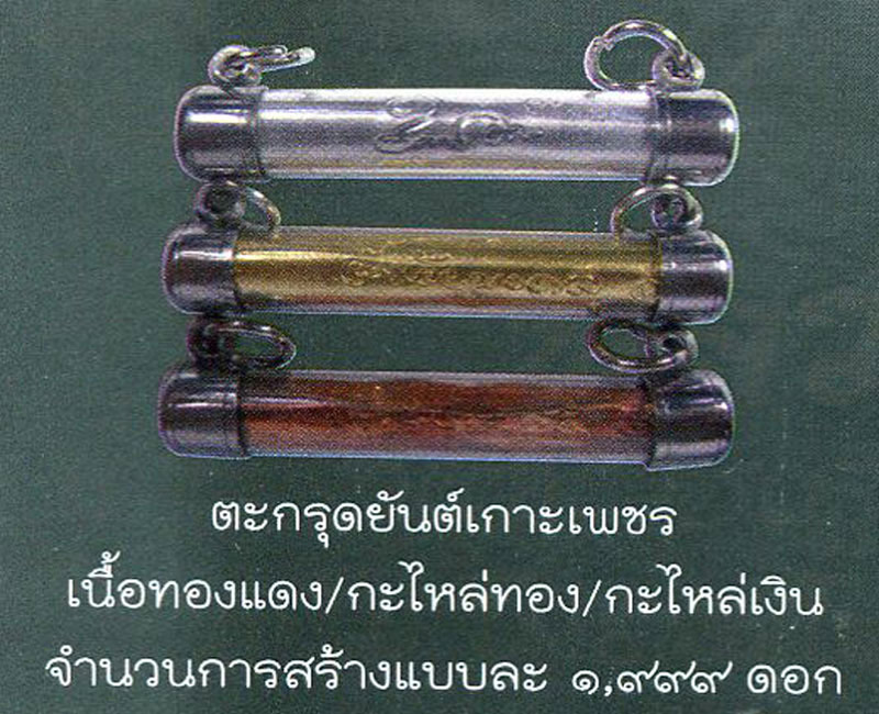 ตะกรุดหลวงพ่อทวด ยันต์เกราะเพชร วัดห้วยมงคล  - 3