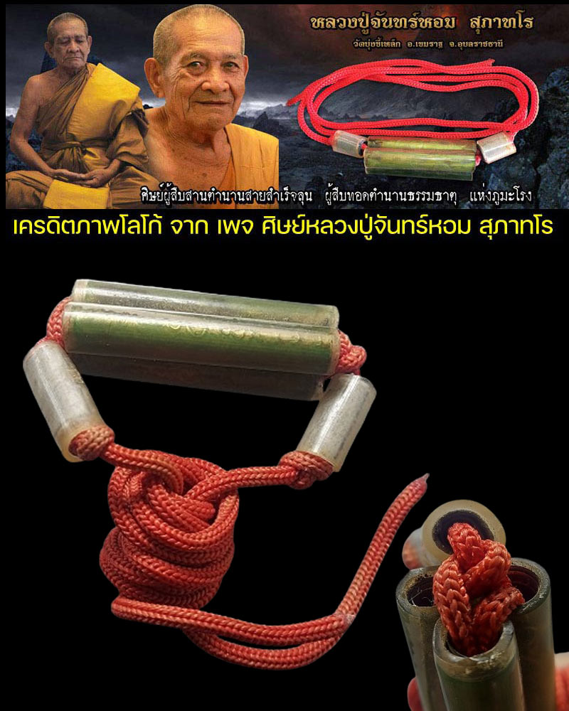 ตะกรุดคอแมว (เชือกแดง) หลวงปู่จันทร์หอม สุภาทโร วัดบุ้งขี้เหล็ก  - 1