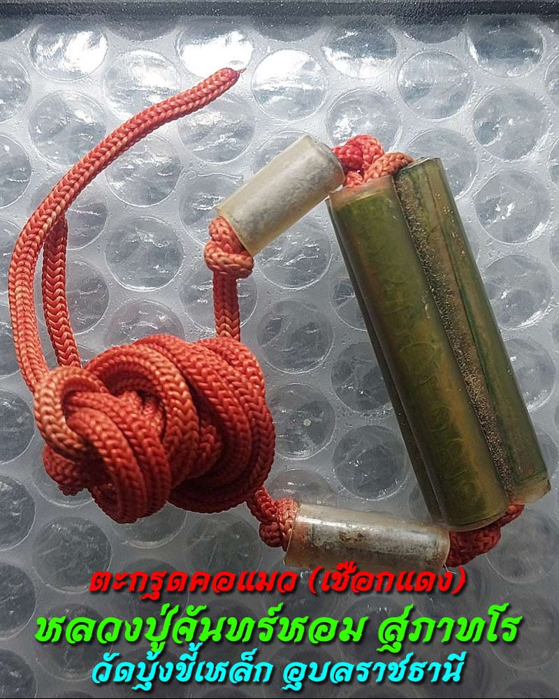 ตะกรุดคอแมว (เชือกแดง) หลวงปู่จันทร์หอม สุภาทโร วัดบุ้งขี้เหล็ก  - 2
