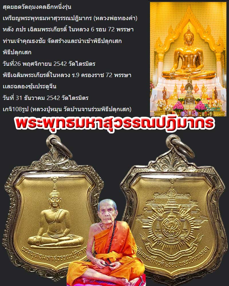 เหรียญพระพุทธมหาสุวรรณปฎิมากร (หลวงพ่อทองคำ) - 1