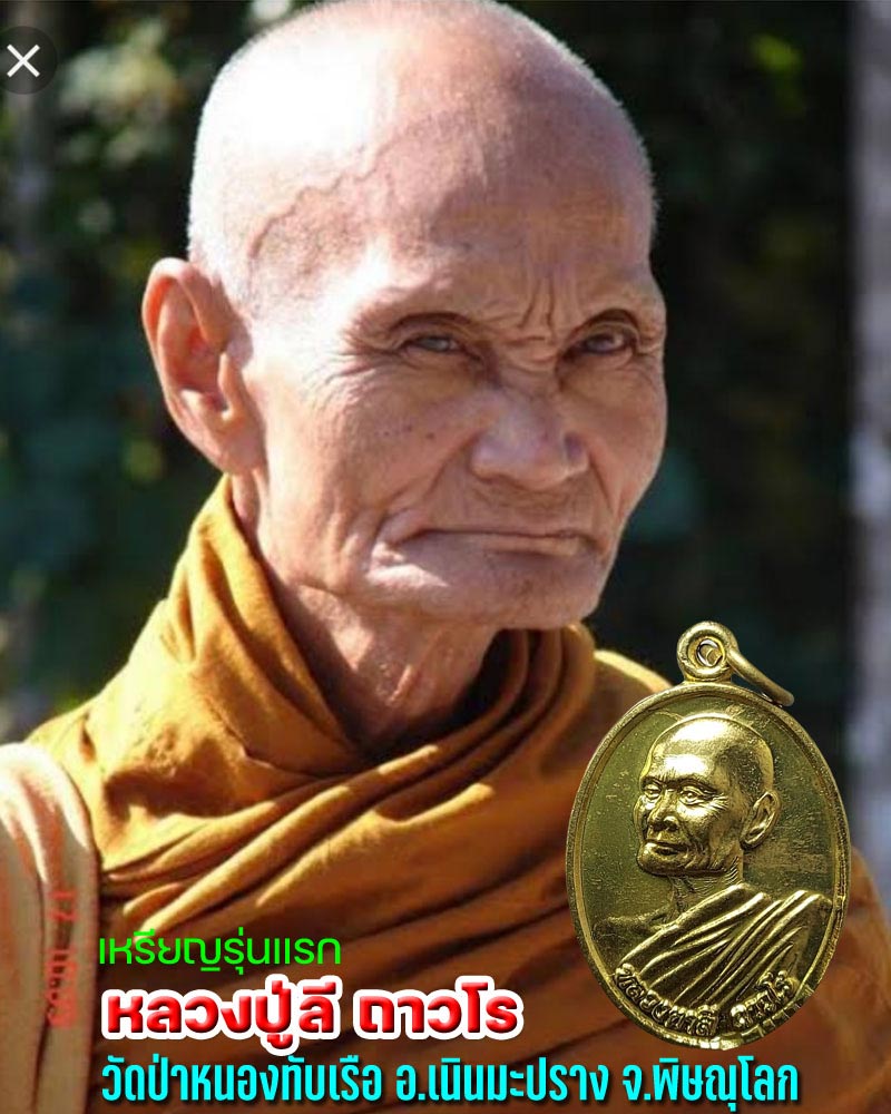 เหรียญรุ่นแรก หลวงปู่ลี ถาวโร วัดป่าหนองทับเรือ - 1