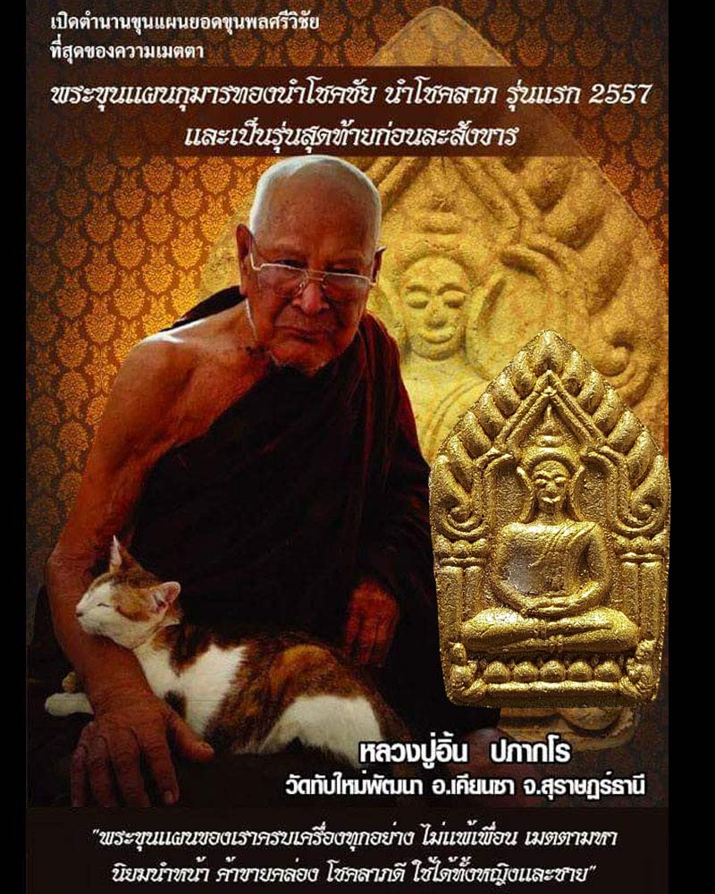 พระขุนแผนกุมารทอง รุ่นแรก พ่อท่านอิ้น ปภากโร วัดทับใหม่พัฒนา จ.สุราษฎร์ธานี - 1