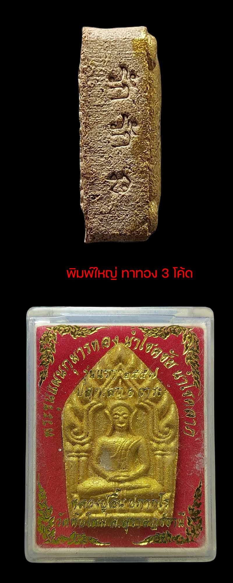 พระขุนแผนกุมารทอง รุ่นแรก พ่อท่านอิ้น ปภากโร วัดทับใหม่พัฒนา จ.สุราษฎร์ธานี - 5