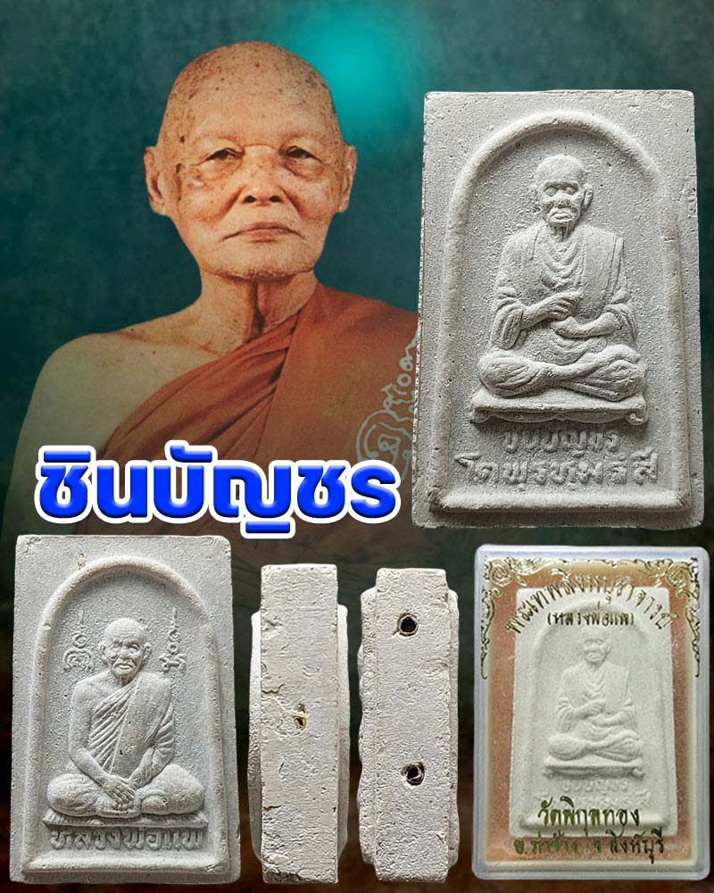 สมเด็จชินบัญชร หลวงพ่อแพ วัดพิกุลทอง - 1