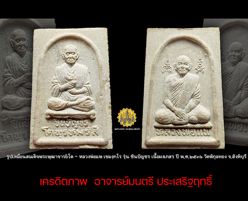 สมเด็จชินบัญชร หลวงพ่อแพ วัดพิกุลทอง - 2