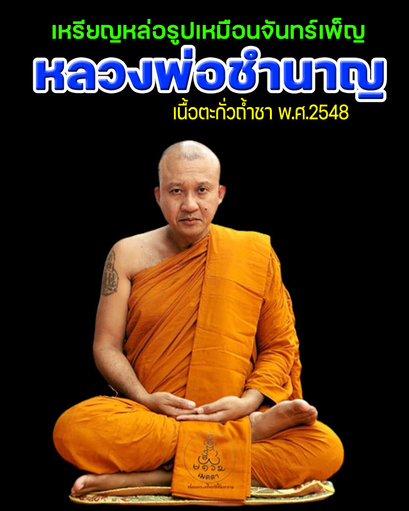 เหรียญหล่อ รูปเหมือน จันทร์เพ็ญ หลวงพ่อชำนาญ เนื้อตะกั่วถ้ำชา - 1