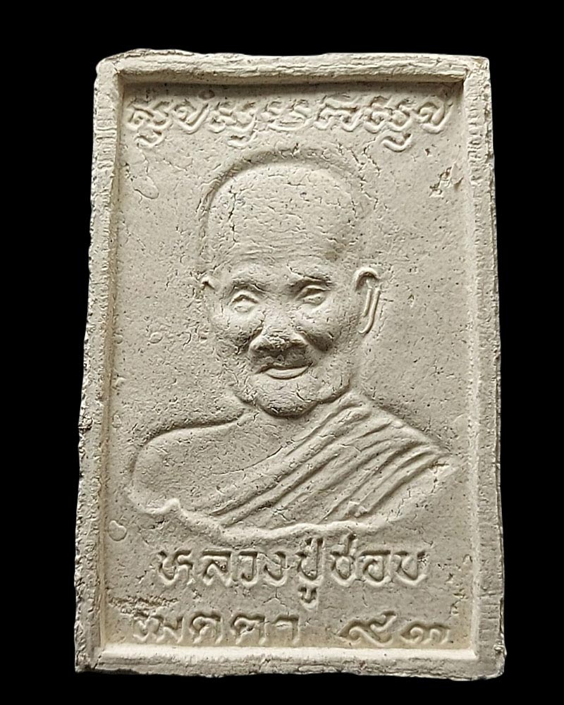 พระสมเด็จมหามงคล หลวงปู่ชอบ ฐานสโม รุ่นเมตตา 93 ปี37 - 3