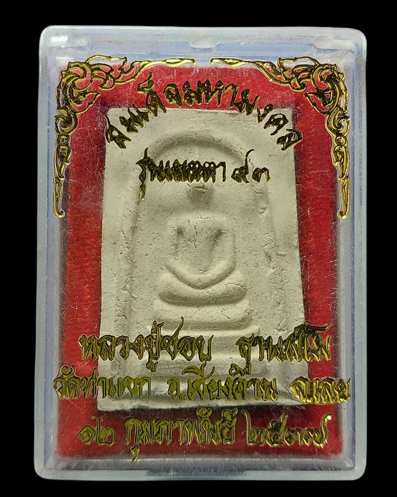 พระสมเด็จมหามงคล หลวงปู่ชอบ ฐานสโม รุ่นเมตตา 93 ปี37 - 4