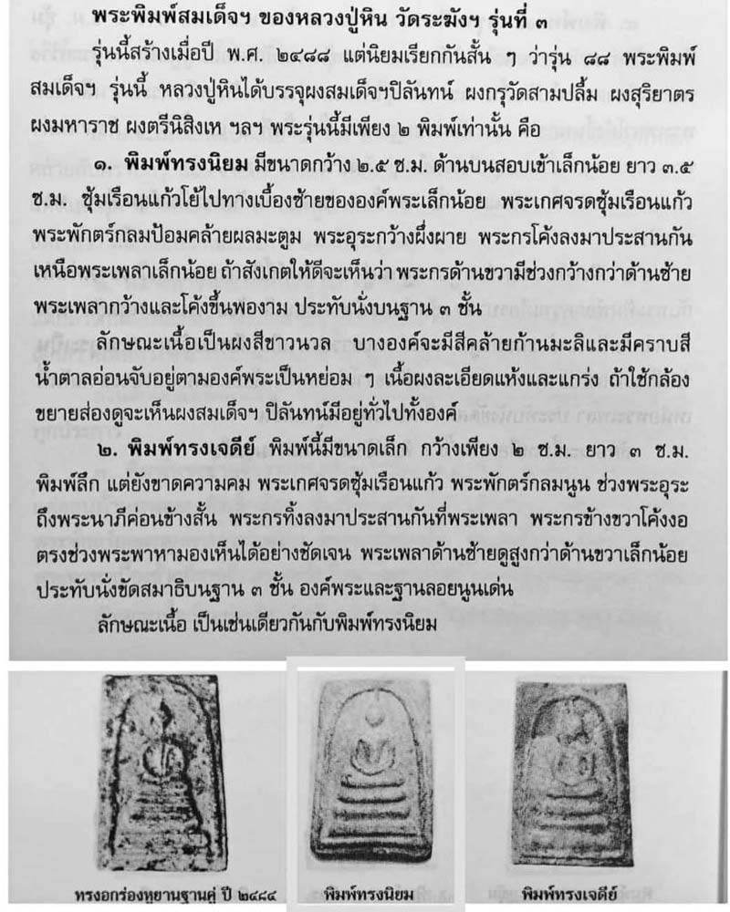 พระสมเด็จ หลวงปู่หิน วัดระฆัง - 4