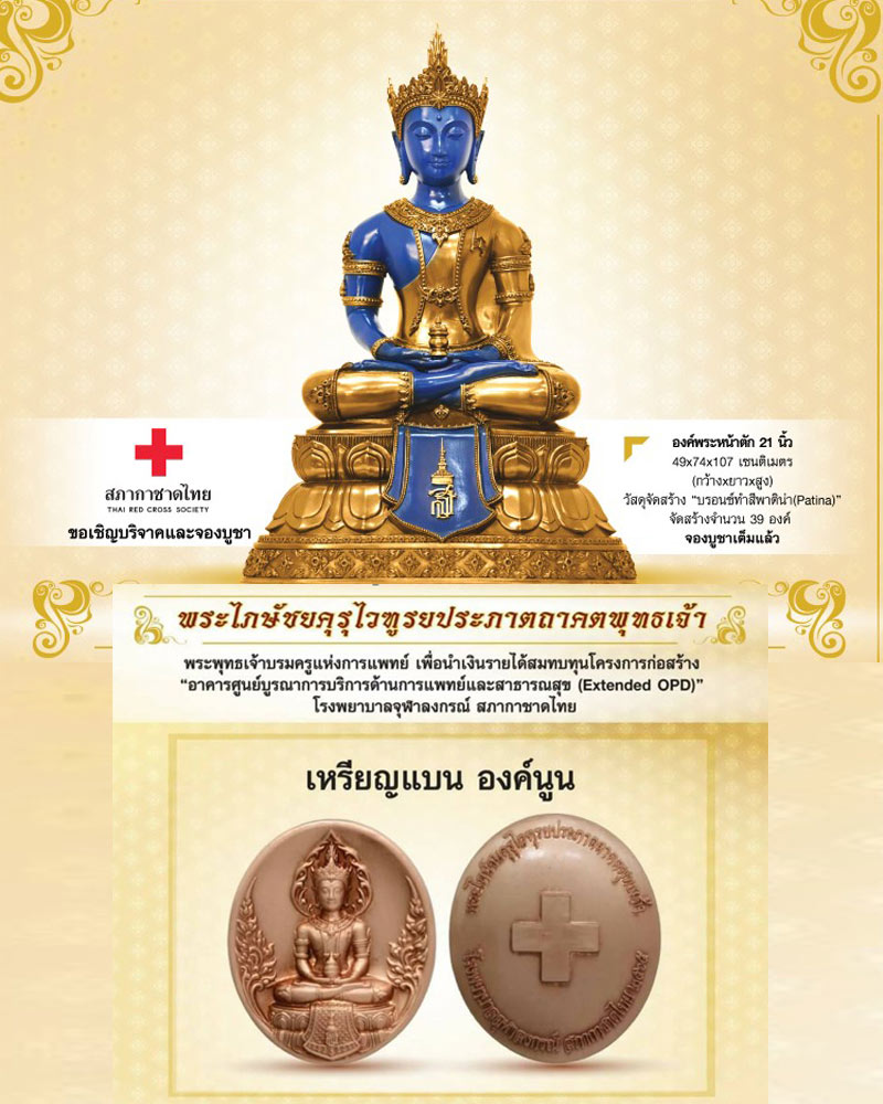 พระไภษัชยคุรุไวฑูรยประภาตถาคตพุทธเจ้า - 1