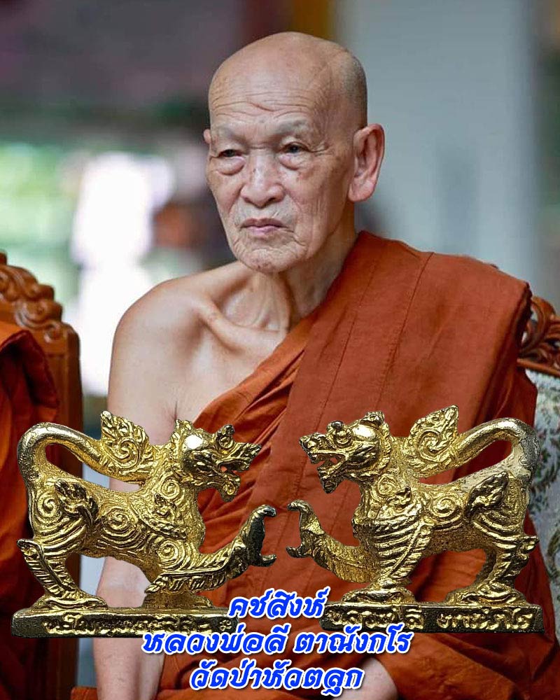 คชสิงห์ หลวงพ่อลี ตาณังกโร วัดป่าหัวตลุก - 1