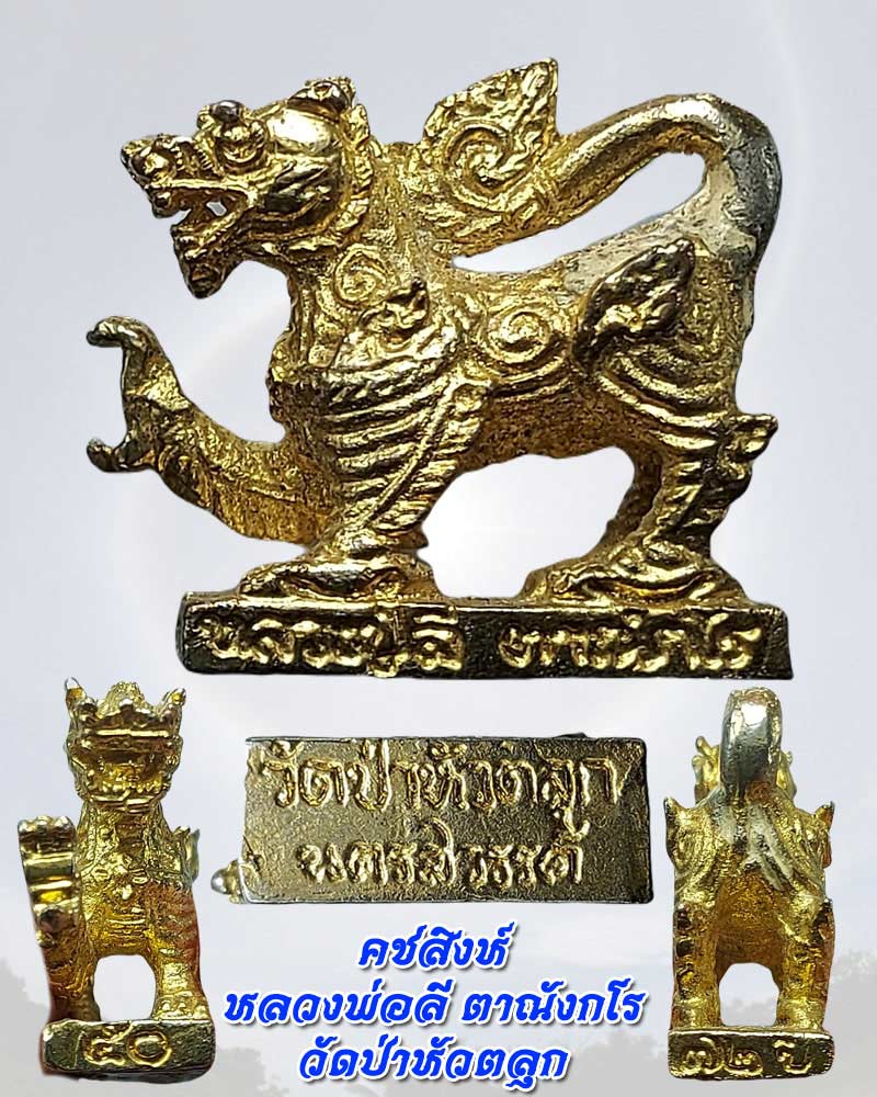 คชสิงห์ หลวงพ่อลี ตาณังกโร วัดป่าหัวตลุก - 2