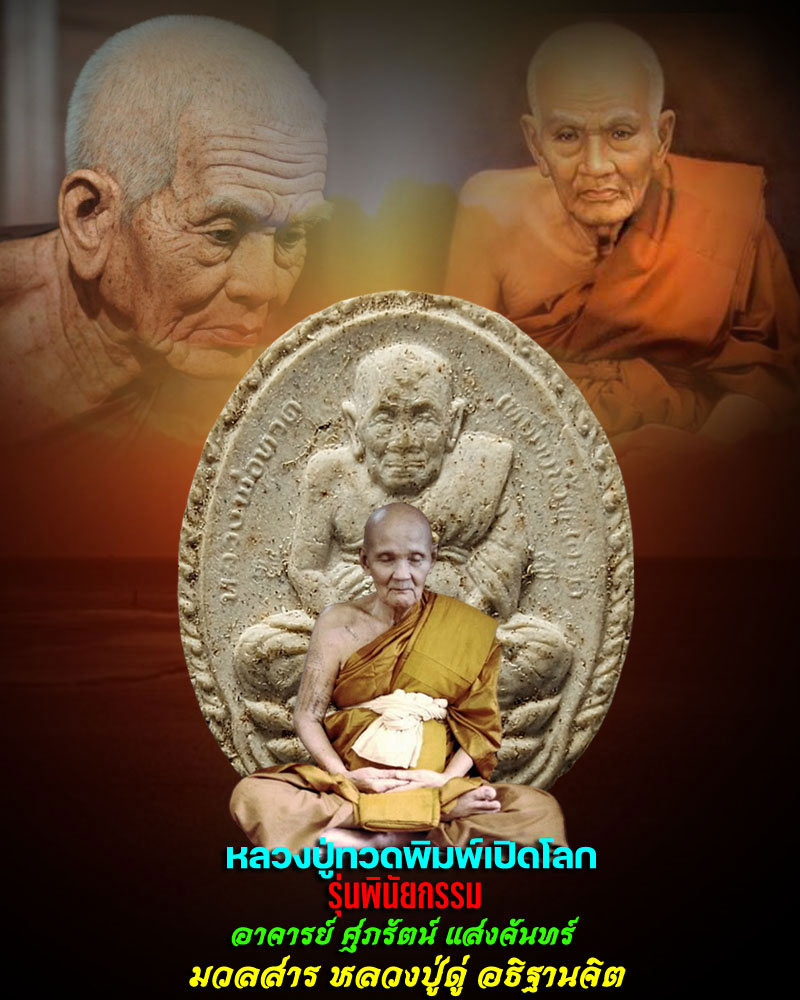 พระผงหลวงปู่ทวด รุ่นพินัยกรรม อาจารย์ ศุภรัตน์ แสงจันทร์ สร้าง - 1