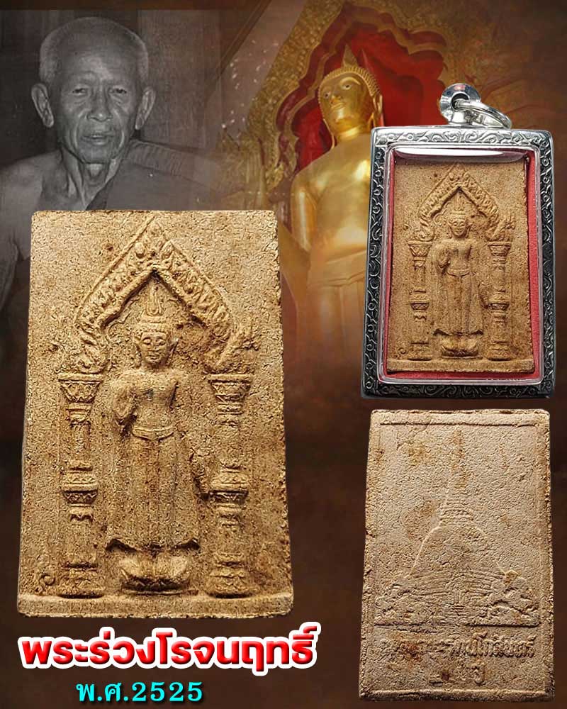 พระผง พิมพ์พระร่วงโรจนฤทธิ์ ปี 2525 - 1