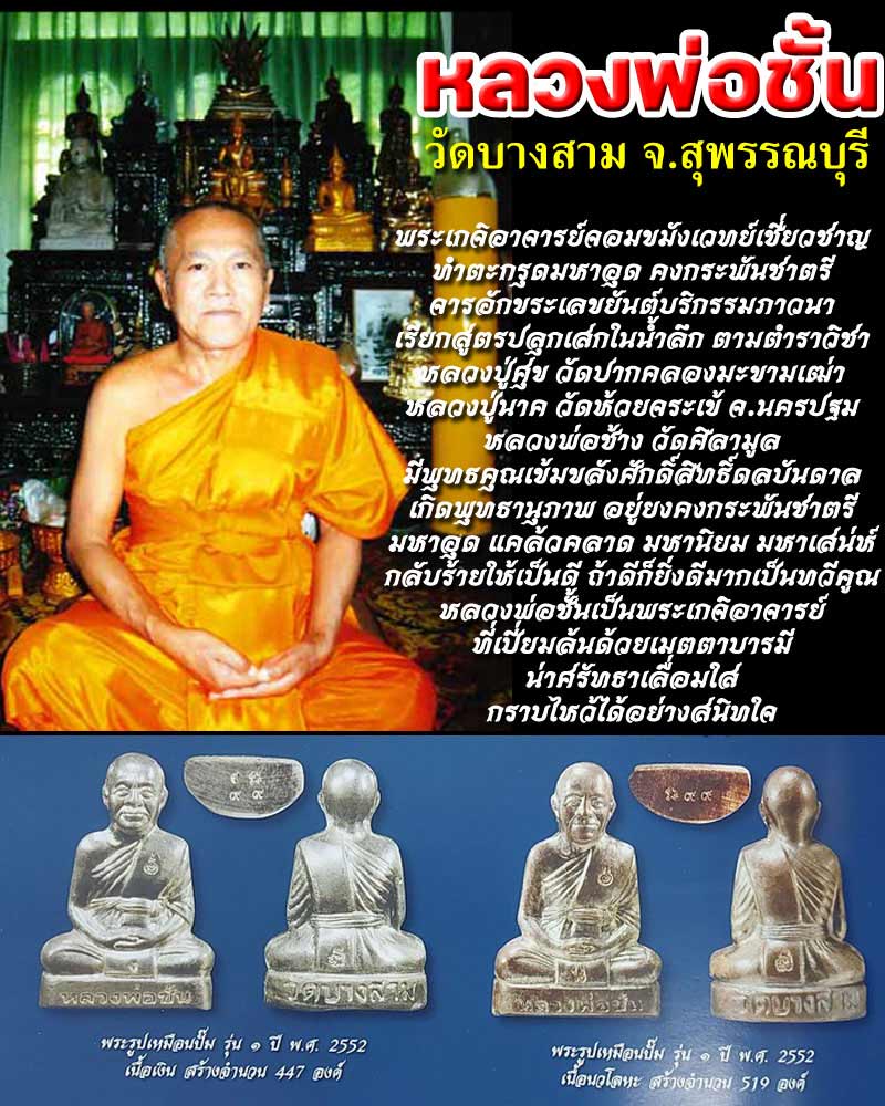 รูปเหมือนปั๊ม เนื้อตะกั่ว หลวงพ่อชั้น วัดบางสาม จ.สุพรรณบุรี - 1