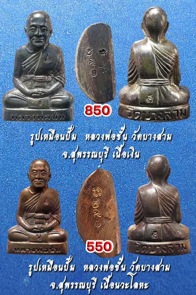 รูปเหมือนปั๊ม เนื้อตะกั่ว หลวงพ่อชั้น วัดบางสาม จ.สุพรรณบุรี - 2