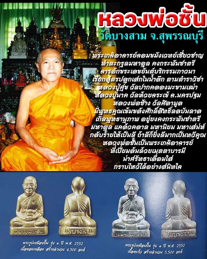 รูปเหมือนปั๊ม เนื้อทองเหลือง หลวงพ่อชั้น วัดบางสาม จ.สุพรรณบุรี - 1